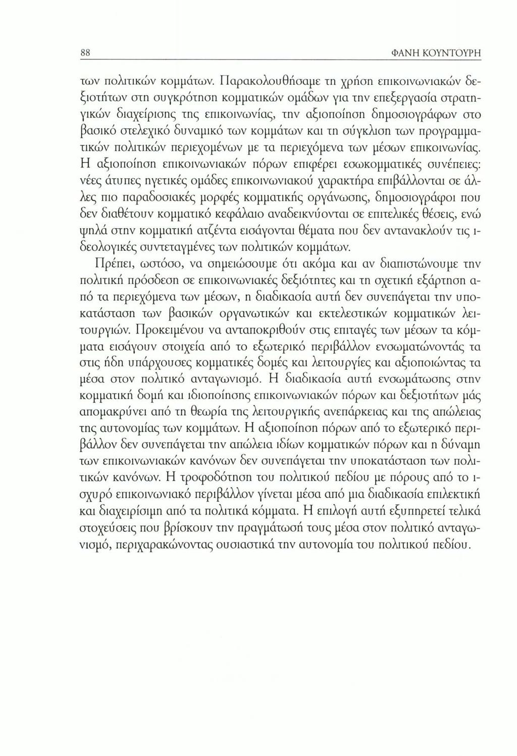 ΦΑΝΗ ΚΟΥΝΤΟΥΡΗ των πολιτικών κομμάτων.