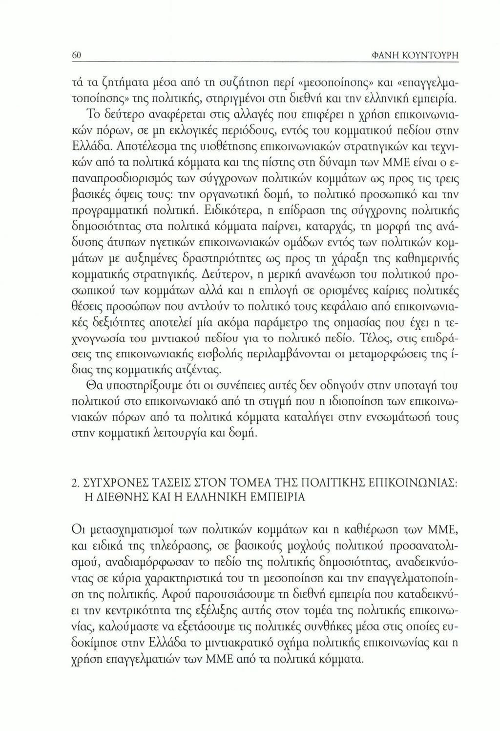 60 ΦΑΝΗ ΚΟΥΝΤΟΥΡΗ τά τα ζητήματα μέσα από τη συζήτηση περί «μεσοποίησης» και «επαγγελματοποίησης» της πολιτικής, στηριγμένοι στη διεθνή και την ελληνική εμπειρία.
