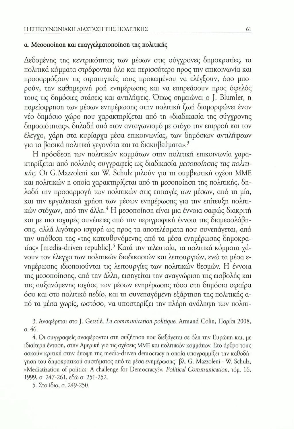 Η ΕΠΙΚΟΙΝΩΝΙΑΚΗ ΔΙΑΣΤΑΣΗ ΤΗΣ ΙΙΟΛΙΤΙΚΗΣ 61 α Μεσοποίηση και επαγγελματοποίηση της πολιτικής Δεδομένης της κεντρικότητας των μέσων στις σύγχρονες δημοκρατίες, τα πολιτικά κόμματα στρέφονται όλο και
