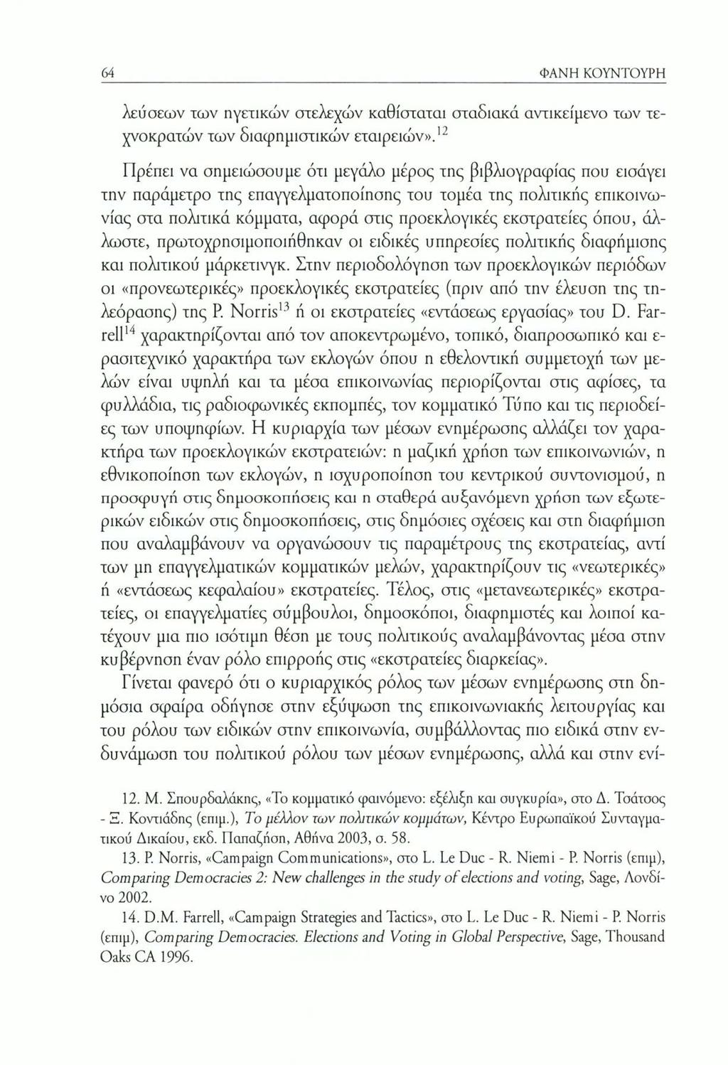 64 ΦΑΝΗ ΚΟΥΝΤΟΥΡΗ λεύσεων των ηγετικών στελεχών καθίσταται σταδιακά αντικείμενο των τεχνοκρατών των διαφημιστικών εταιρειών».