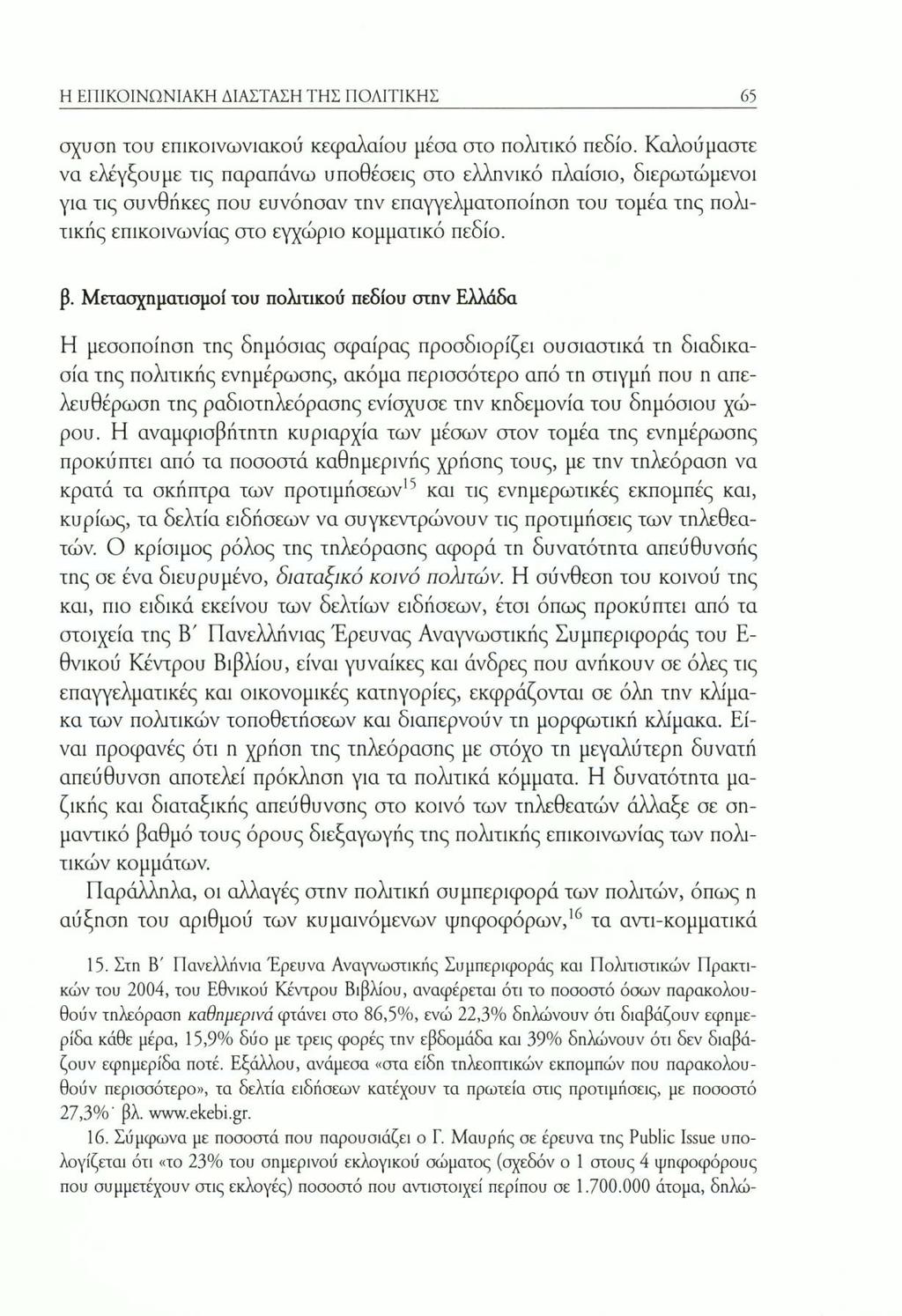 H EI ΙΙΚΟΙΝΩΝΙΑΚΗ ΔΙΑΣΤΑΣΗ ΤΗΣ ΠΟΛΙΤΙΚΗΣ 65 αχυση του επικοινωνιακού κεφαλαίου μέσα στο πολιτικό πεδίο.