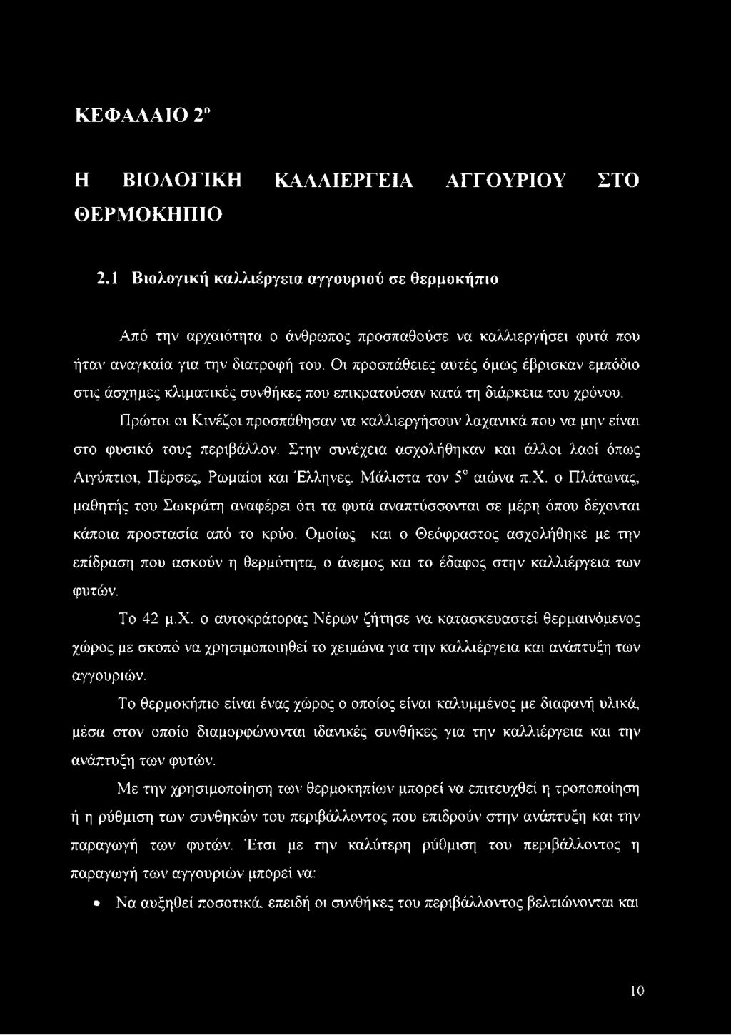 Οι προσπάθειες αυτές όμως έβρισκαν εμπόδιο στις άσχημες κλιματικές συνθήκες που επικρατούσαν κατά τη διάρκεια του χρόνου.