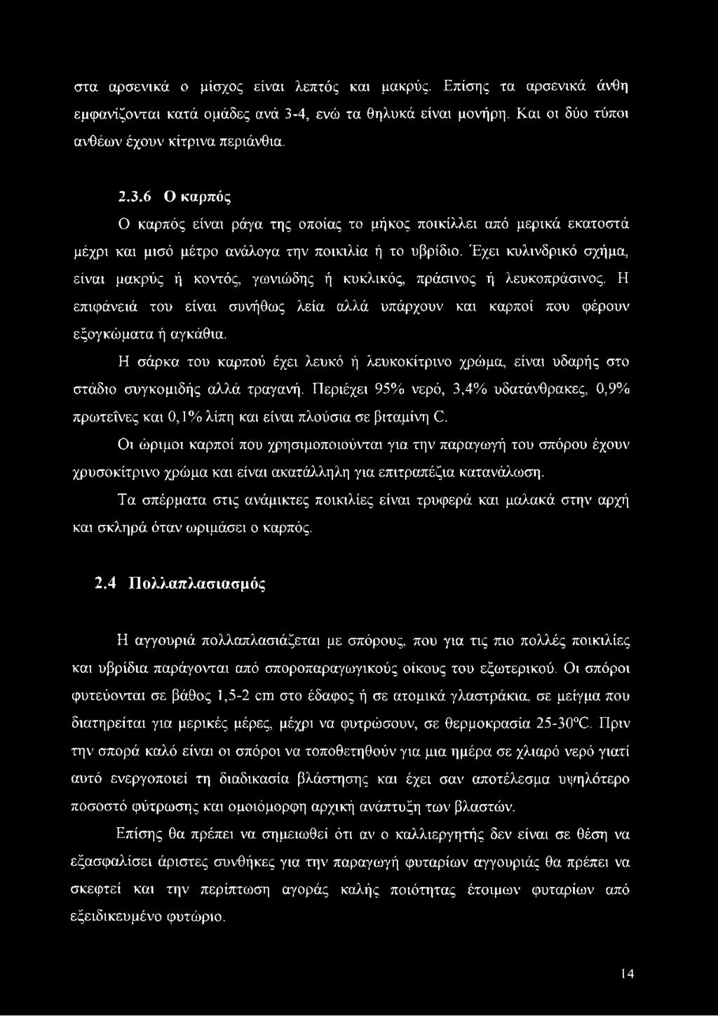 6 Ο καρπός Ο καρπός είναι ράγα της οποίας το μήκος ποικίλλει από μερικά εκατοστά μέχρι και μισό μέτρο ανάλογα την ποικιλία ή το υβρίδιο.