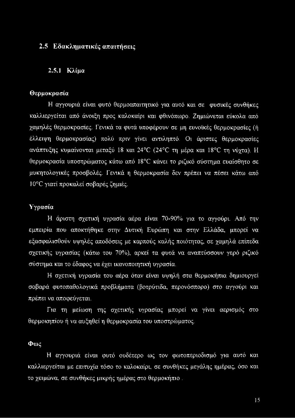 Οι άριστες θερμοκρασίες ανάπτυξης κυμαίνονται μεταξύ 18 και 24 0 (24 0 τη μέρα και 18 0 τη νύχτα).