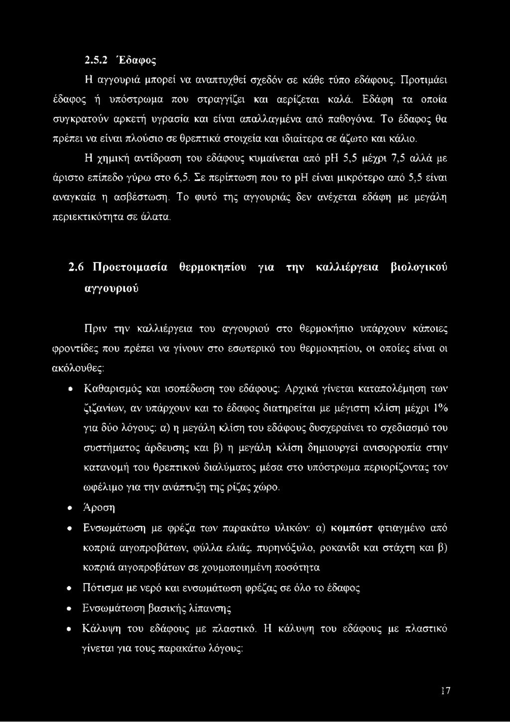 Η χημική αντίδραση του εδάφους κυμαίνεται από ρη 5,5 μέχρι 7,5 αλλά με άριστο επίπεδο γύρω στο 6,5. Σε περίπτωση που το ρη είναι μικρότερο από 5,5 είναι αναγκαία η ασβέστωση.