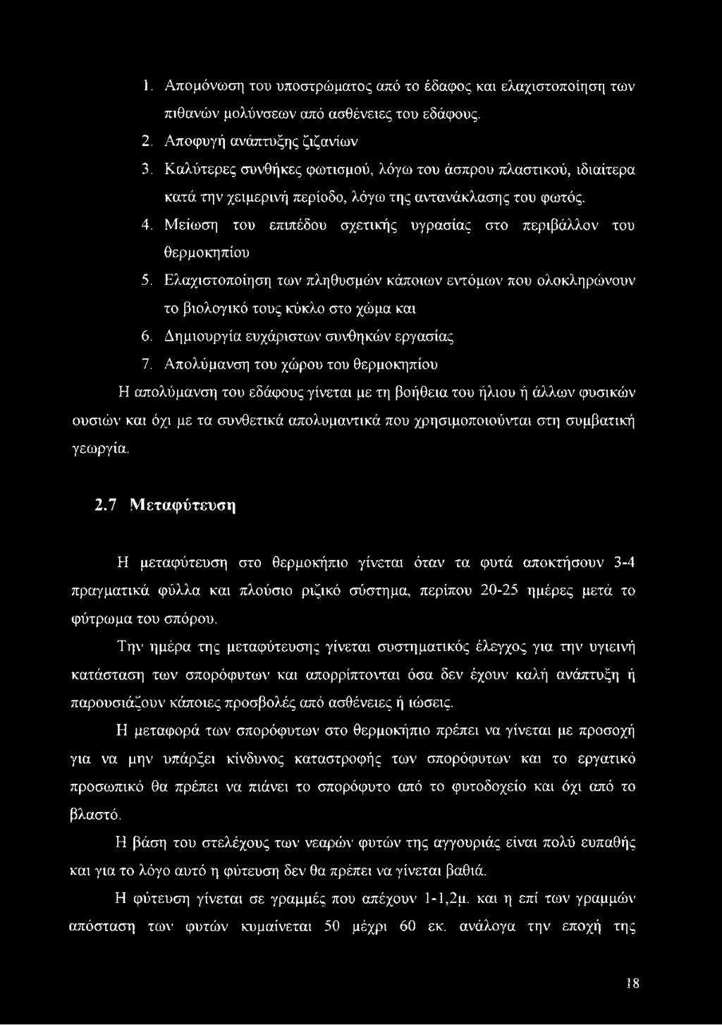 Μείωση του επιπέδου σχετικής υγρασίας στο περιβάλλον του θερμοκηπίου 5. Ελαχιστοποίηση των πληθυσμών κάποιων εντόμων που ολοκληρώνουν το βιολογικό τους κύκλο στο χώμα και 6.