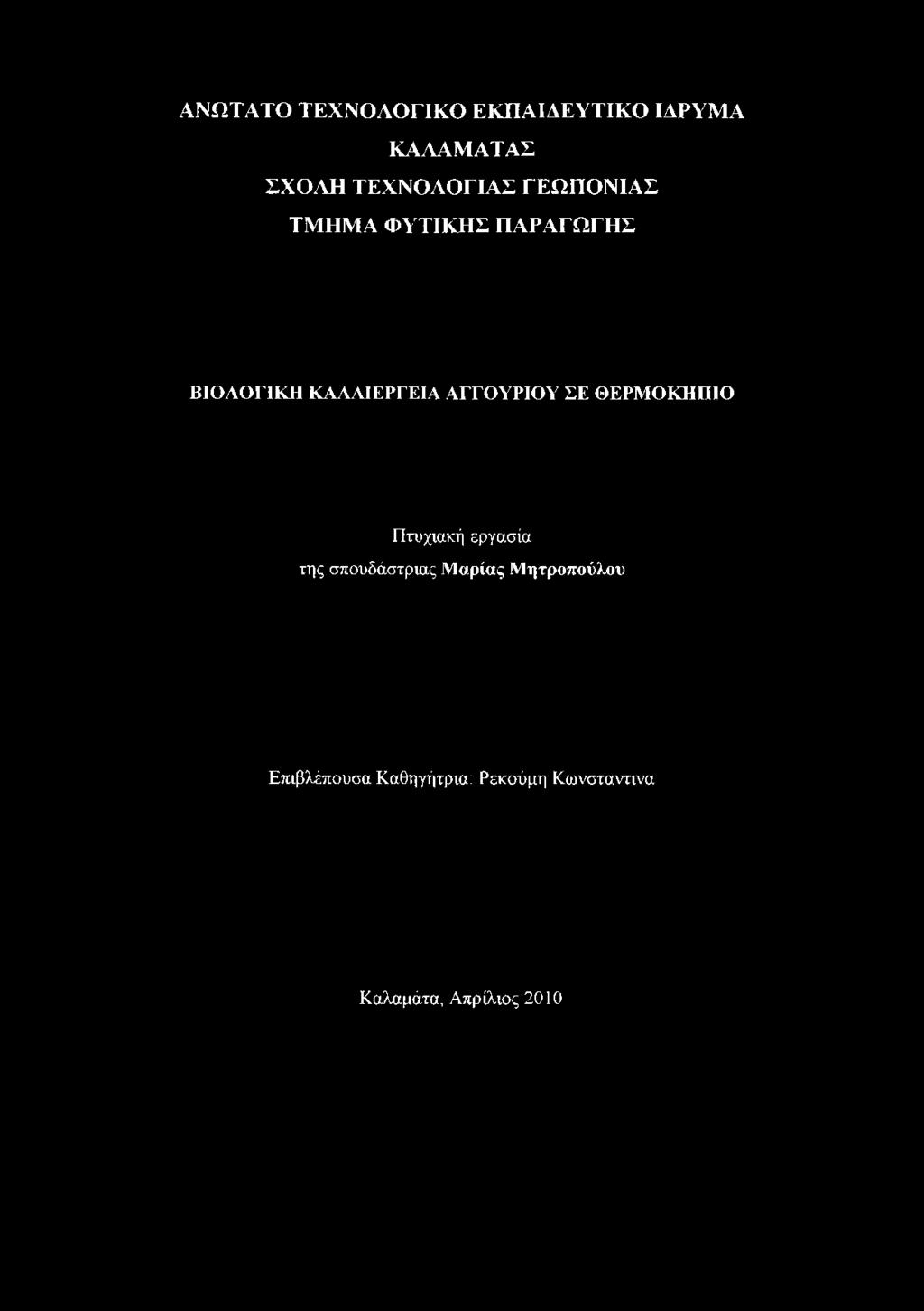 ΚΑΛΛΙΕΡΓΕΙΑ ΑΓΓΟΥΡΙΟΥ ΣΕ ΘΕΡΜΟΚΗΠΙΟ Πτυχιακή εργασία της