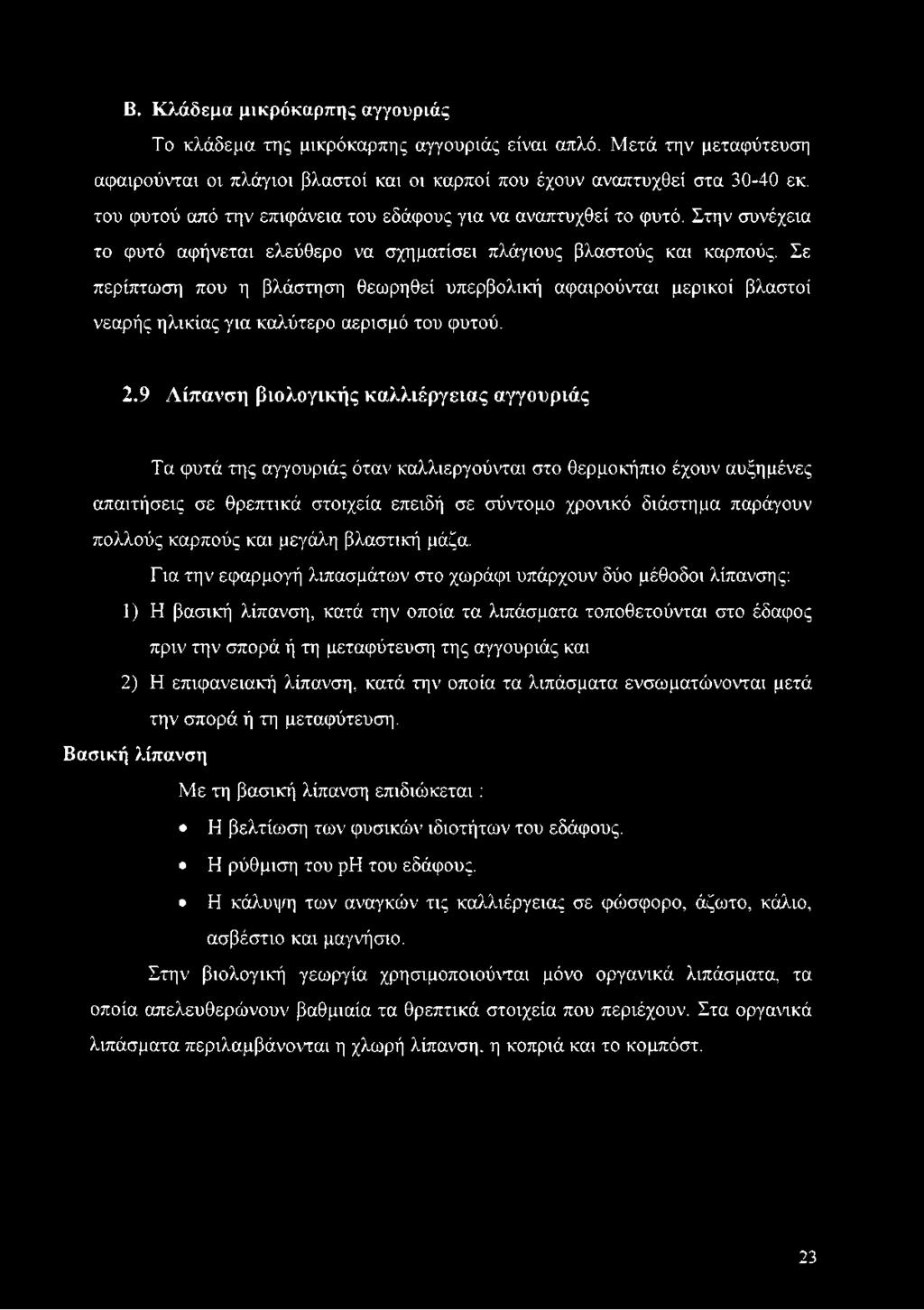 Σε περίπτωση που η βλάστηση θεωρηθεί υπερβολική αφαιρούνται μερικοί βλαστοί νεαρής ηλικίας για καλύτερο αερισμό του φυτού. 2.