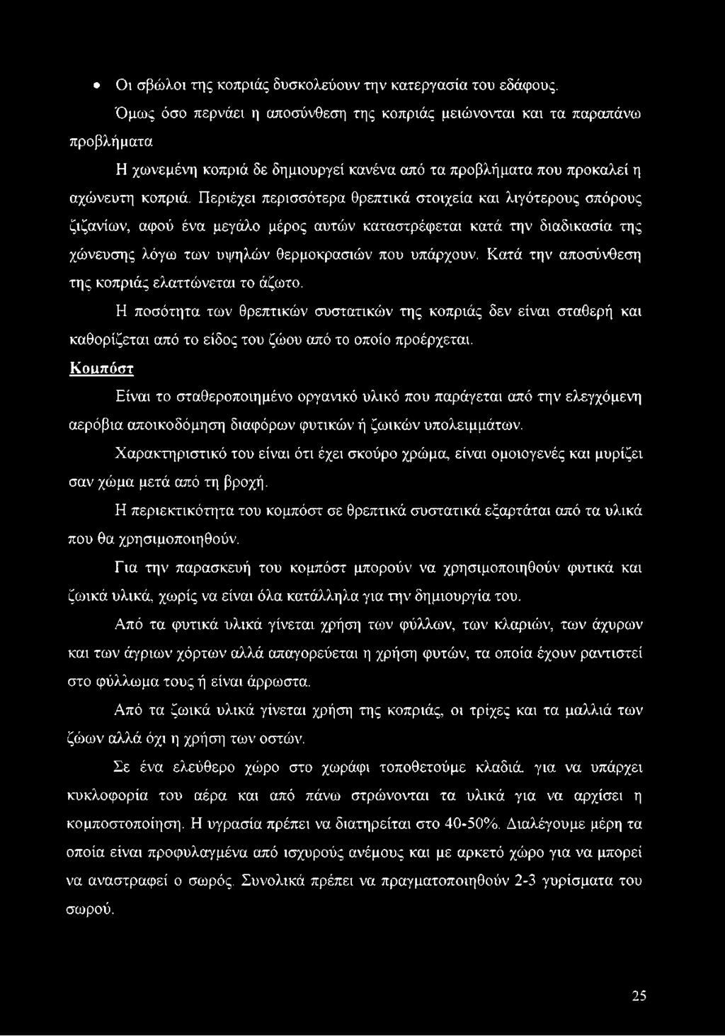 Περιέχει περισσότερα θρεπτικά στοιχεία και λιγότερους σπόρους ζιζανίων, αφού ένα μεγάλο μέρος αυτών καταστρέφεται κατά την διαδικασία της χώνευσης λόγω των υψηλών θερμοκρασιών που υπάρχουν.
