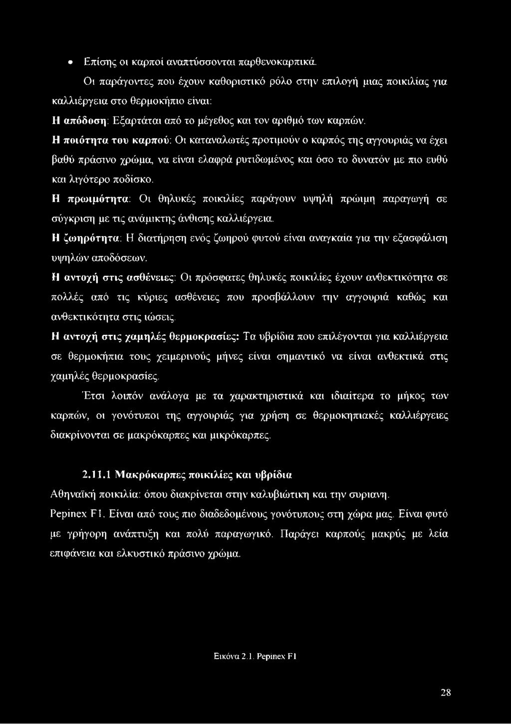 Η ποιότητα του καρπού: Οι καταναλωτές προτιμούν ο καρπός της αγγουριάς να έχει βαθύ πράσινο χρώμα, να είναι ελαφρά ρυτιδωμένος και όσο το δυνατόν με πιο ευθύ και λιγότερο ποδίσκο.