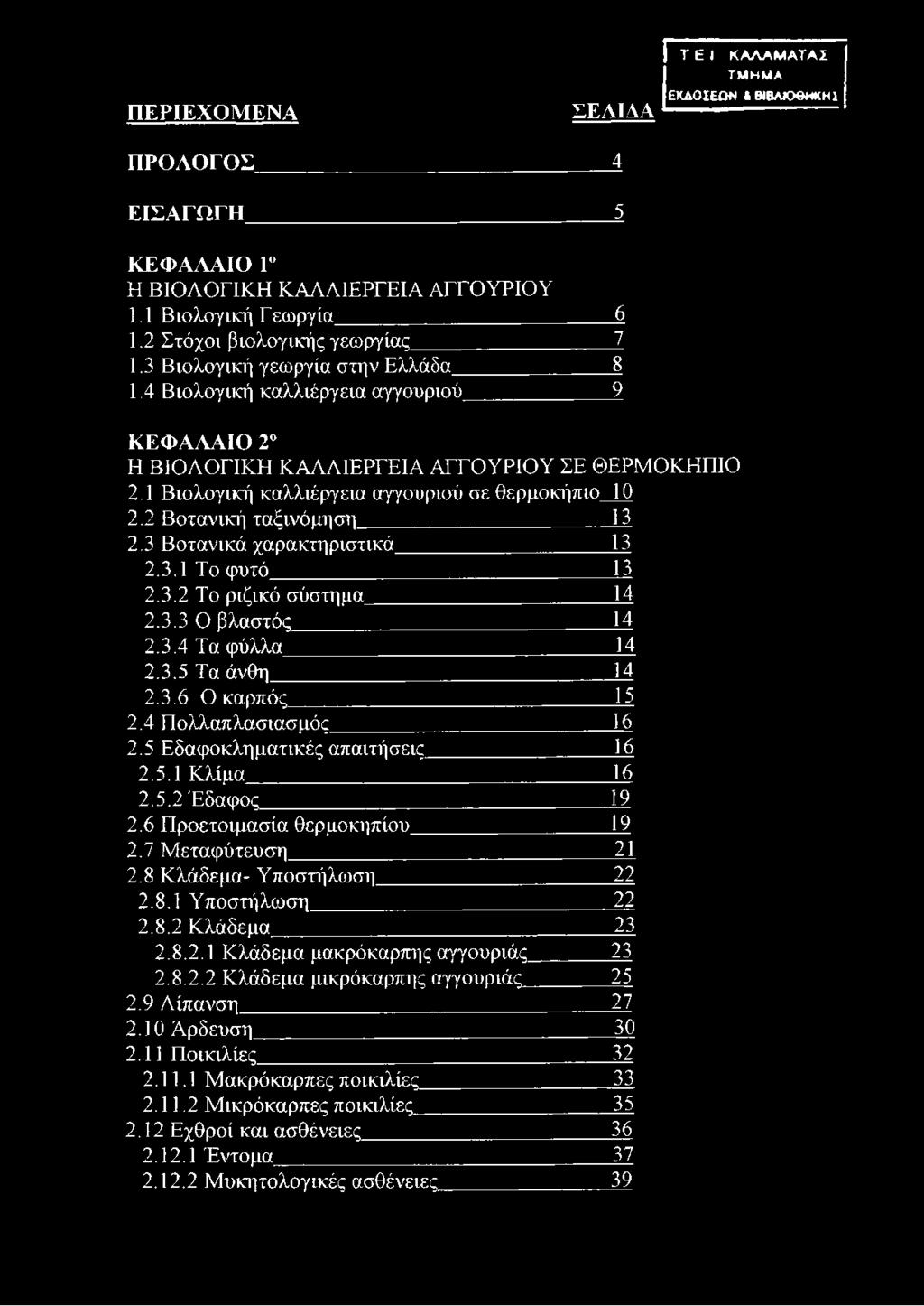1 Βιολογική καλλιέργεια αγγουριού σε θερμοκήπιο 10 2.2 Βοτανική ταξινόμηση 13 2.3 Βοτανικά χαρακτηριστικά 13 2.3.1 Το φυτό I I 2.3.2 Το ριζικό σύστημα 14 2.3.3 Ο βλαστός 14 2.3.4 Τα φύλλα 14 2.3.5 Τα άνθη 14 2.