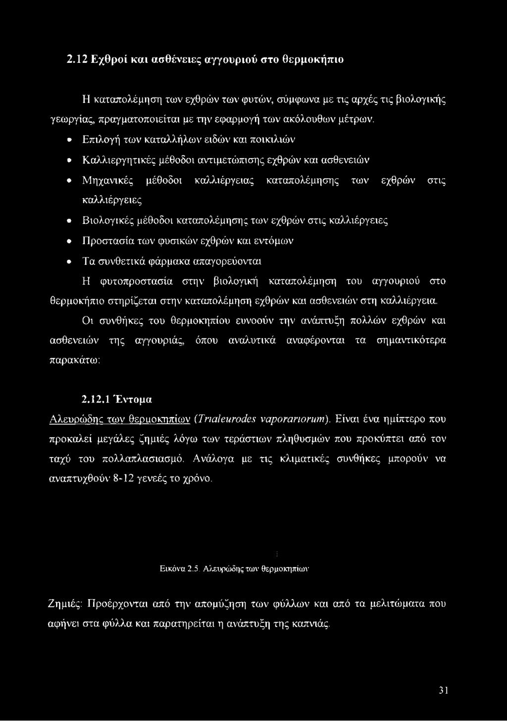 καταπολέμησης των εχθρών στις καλλιέργειες Προστασία των φυσικών εχθρών και εντόμων Τα συνθετικά φάρμακα απαγορεύονται Η φυτοπροστασία στην βιολογική καταπολέμηση του αγγουριού στο θερμοκήπιο