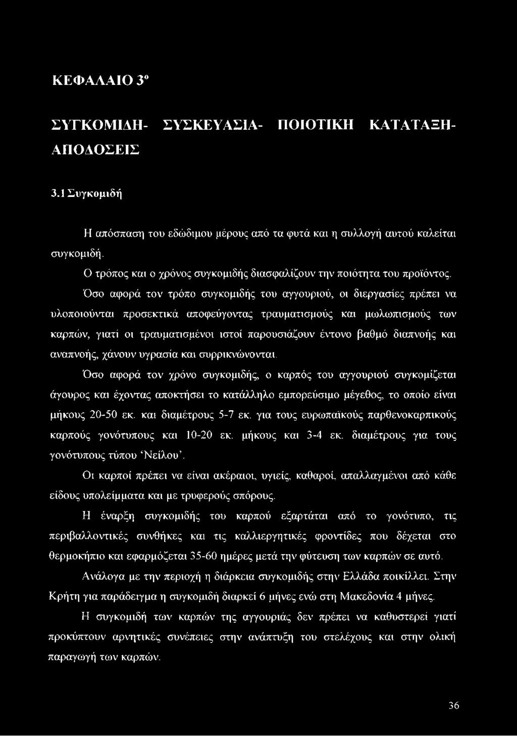Όσο αφορά τον τρόπο συγκομιδής του αγγουριού, οι διεργασίες πρέπει να υλοποιούνται προσεκτικά αποφεύγοντας τραυματισμούς και μωλωπισμούς των καρπών, γιατί οι τραυματισμένοι ιστοί παρουσιάζουν έντονο