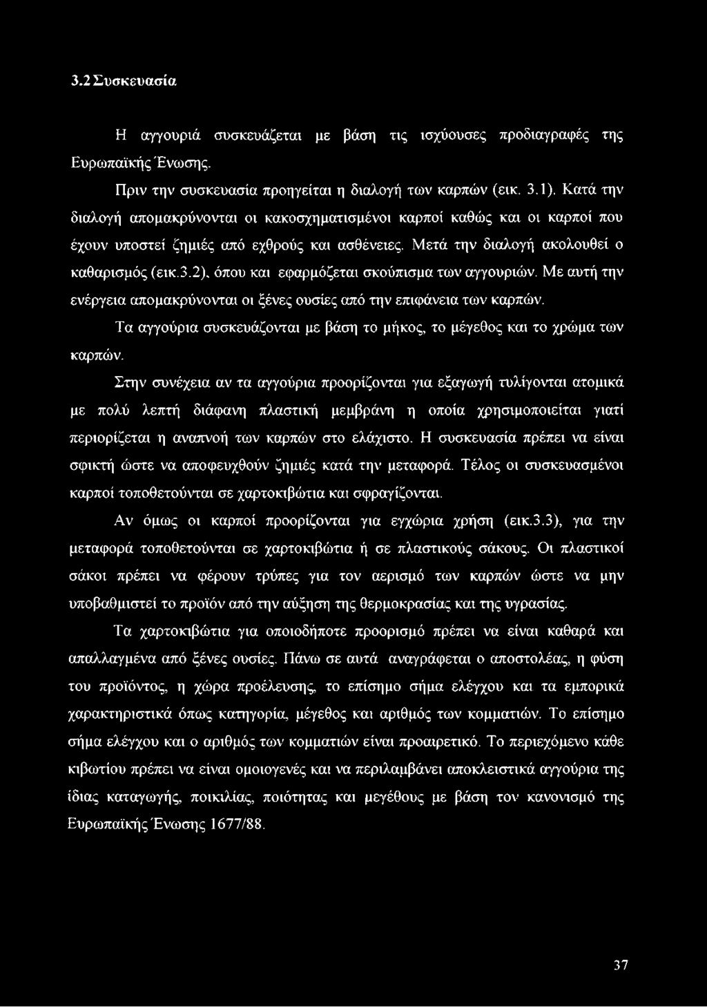 όπου και εφαρμόζεται σκούπισμα των αγγουριών. Με αυτή την ενέργεια απομακρύνονται οι ξένες ουσίες από την επιφάνεια των καρπών.