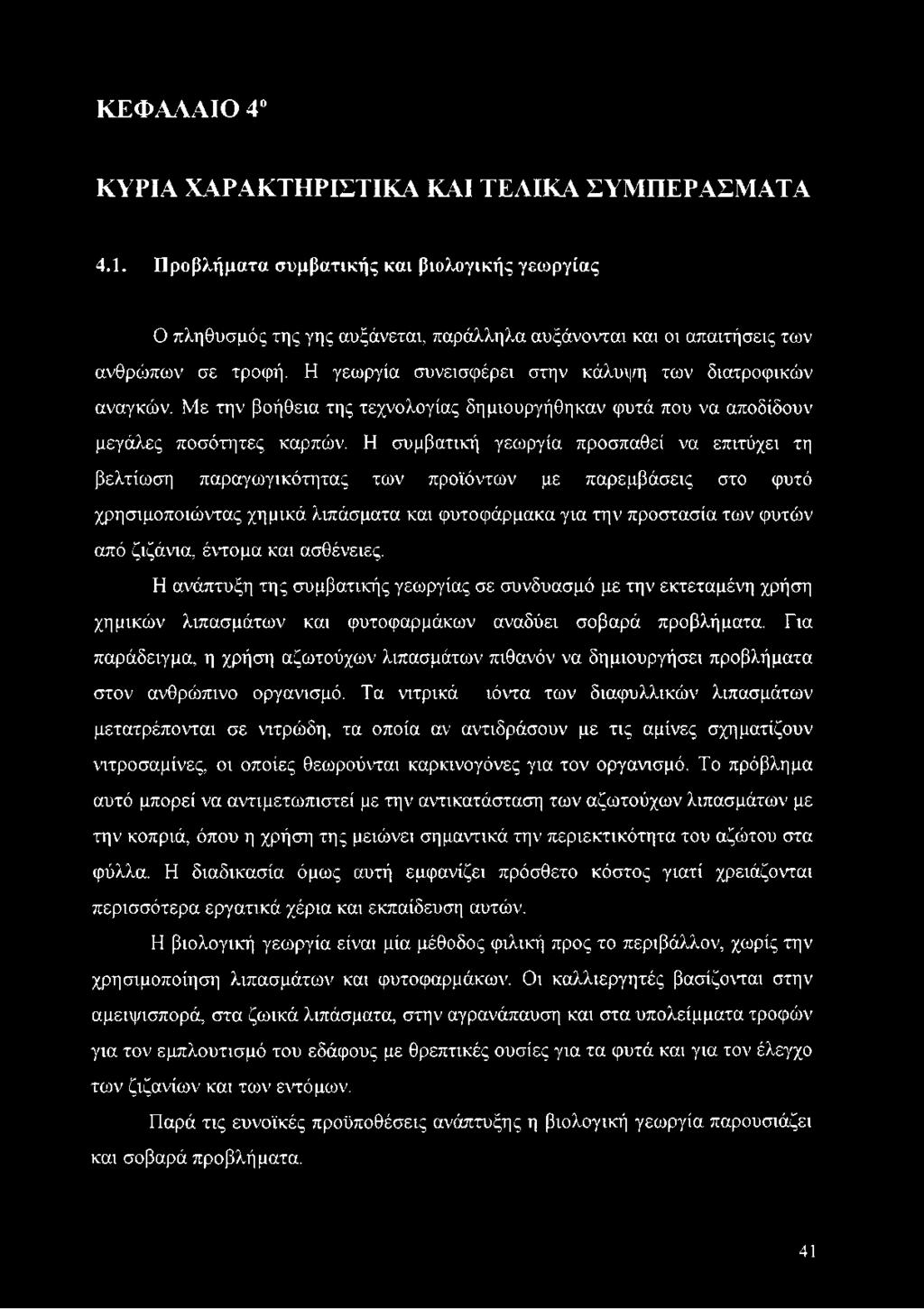 Η συμβατική γεωργία προσπαθεί να επιτύχει τη βελτίωση παραγωγικότητας των προϊόντων με παρεμβάσεις στο φυτό χρησιμοποιώντας χημικά λιπάσματα και φυτοφάρμακα για την προστασία των φυτών από ζιζάνια,