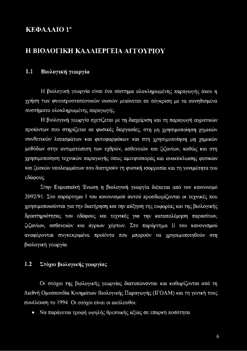 Η βιολογική γεωργία σχετίζεται με τη διαχείριση και τη παραγωγή αγροτικών προϊόντων που στηρίζεται σε φυσικές διεργασίες, στη μη χρησιμοποίηση χημικών συνθετικών λιπασμάτων και φυτοφαρμάκων και στη