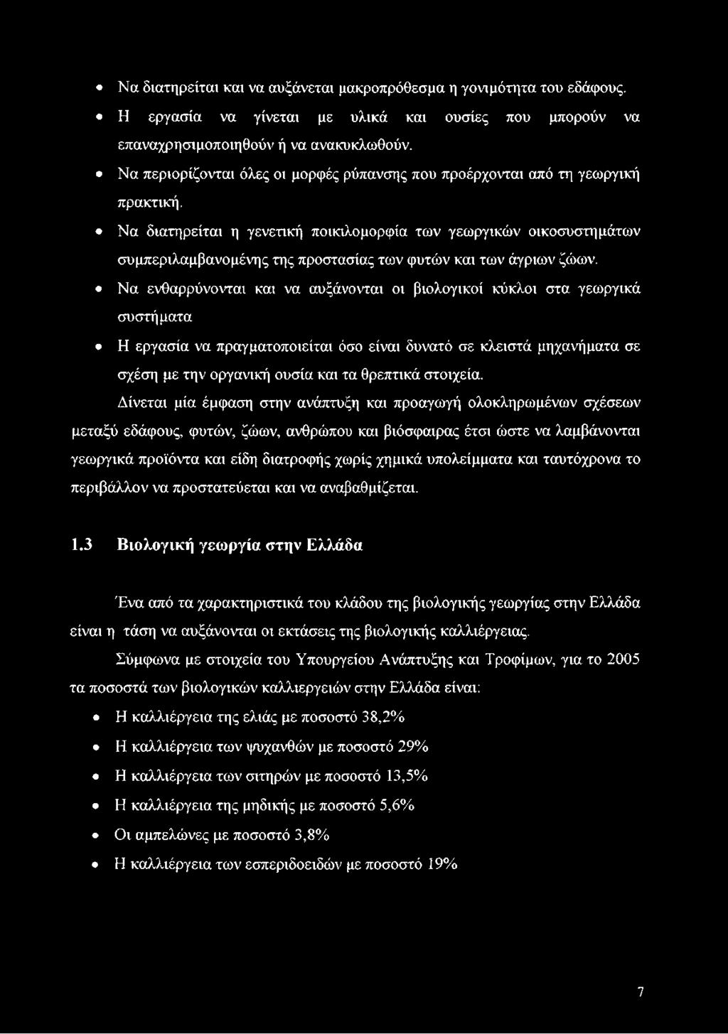 Να διατηρείται η γενετική ποικίλομορφία των γεωργικών οικοσυστημάτων συμπεριλαμβανομένης της προστασίας των φυτών και των άγριων ζώων.