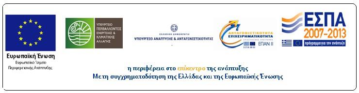 ΕΠΙΧΕΙΡΗΣΙΑΚΟ ΠΡΟΓΡΑΜΜΑ: ΑΝΤΑΓΩΝΙΣΤΙΚΟΤΗΤΑ ΚΑΙ ΕΠΙΧΕΙΡΗΜΑΤΙΚΟΤΗΤΑ Άξονας προτεραιότητας: 04 - «ΟΛΟΚΛΗΡΩΣΗ ΤΟΥ