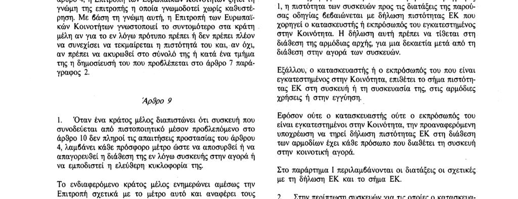 Με βάση τη γνώμη αυτή, η Επιτροπή των Ευρωπαϊκών Κοινοτήτων ενημερώνει το συντομότερο τα κράτη μέλη εάν πρέπει να τεκμαίρεται η πιστότητα του εν λόγω εθνικού προτύπου και, αν τα στοιχεία του προτύπου