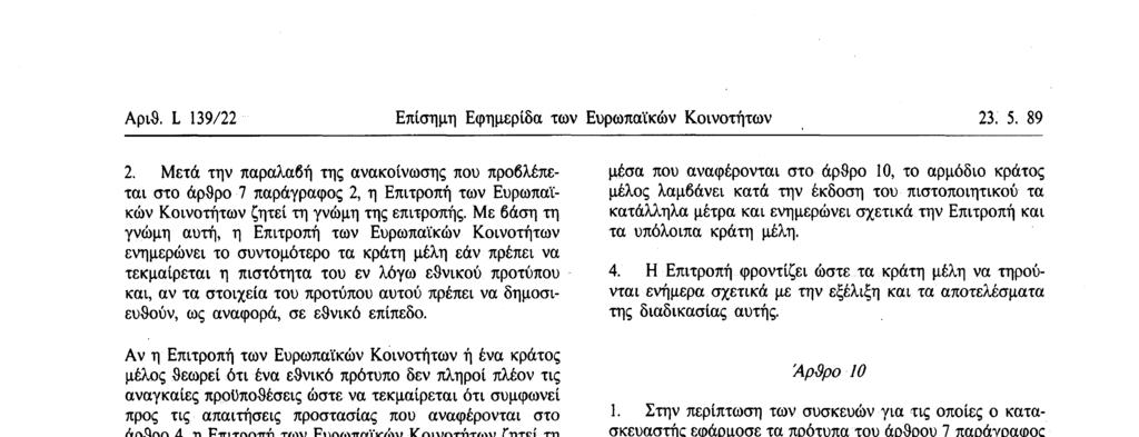 Αν η Επιτροπή των Ευρωπαϊκών Κοινοτήτων ή ένα κράτος μέλος θεωρεί ότι ένα εθνικό πρότυπο δεν πληροί πλέον τις αναγκαίες προϋποθέσεις ώστε να τεκμαίρεται ότι συμφωνεί προς τις απαιτήσεις προστασίας