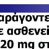 Μεταβολικό σύνδρομο Γλυκόζη νηστείας 5,55 mmol/l (100 mg/dl) ΔΜΣ