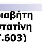 αξιολόγηση της ροσουβαστατίνης) Οποιοσδήποτε παράγοντας κινδύνου 0.