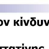 0,5 1,0 2,0 Λόγος πιθανοτήτων (95% CI) PROVE-IT: ατορβαστατίνη 80 mg έναντι πραβαστατίνης 40 mg,