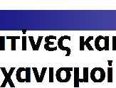 ß-κυττάρων, οδηγώντας σε μεταβολή της έκκρισης ινσουλίνης1-3 2.