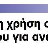 κινδύνου στον τρόπο ζωής για ΣΔ σε ασθενείς με υψηλό CV κίνδυνο Ασθενείς που