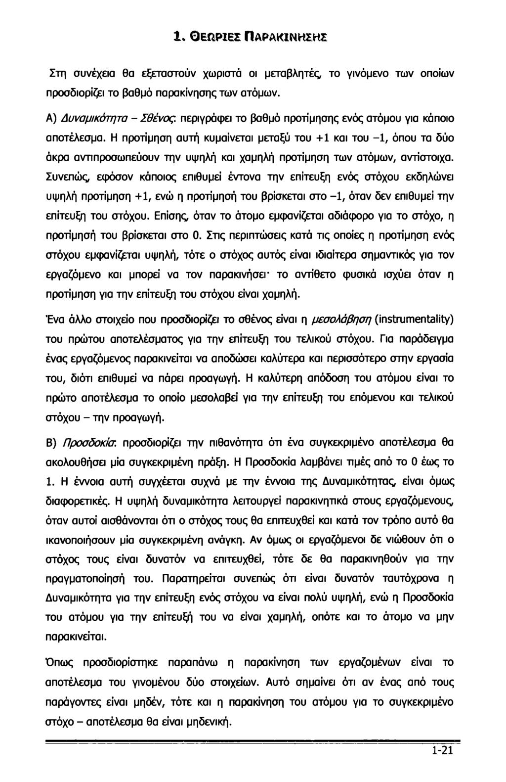 1» Θεωρίες Παρακίνησης Στη συνέχεια θα εξεταστούν χωριστά οι μεταβλητές, το γινόμενο των οποίων προσδιορίζει το βαθμό παρακίνησης των ατόμων.