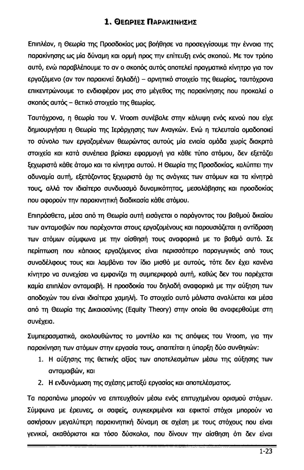 1, Θεωρίες Παρακίνησης Επιπλέον, η Θεωρία της Προσδοκίας μας βοήθησε να προσεγγίσουμε την έννοια της παρακίνησης ως μία δύναμη και ορμή προς την επίτευξη ενός σκοπού.