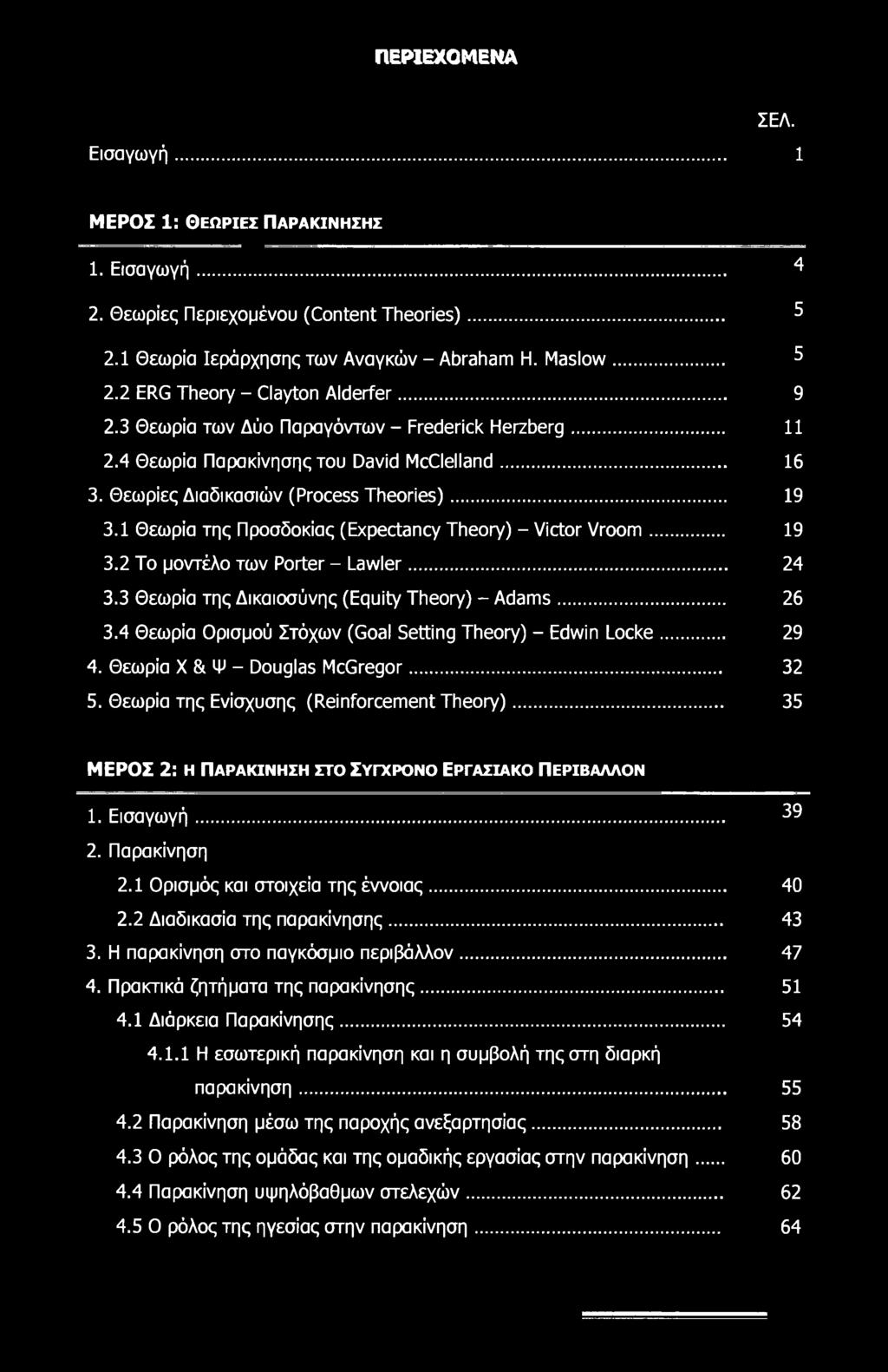 1 Θεωρία της Προσδοκίας (Expectancy Theory) - Victor Vroom... 19 3.2 To μοντέλο των Porter - Lawler... 24 3.3 Θεωρία της Δικαιοσύνης (Equity Theory) - Adams... 26 3.