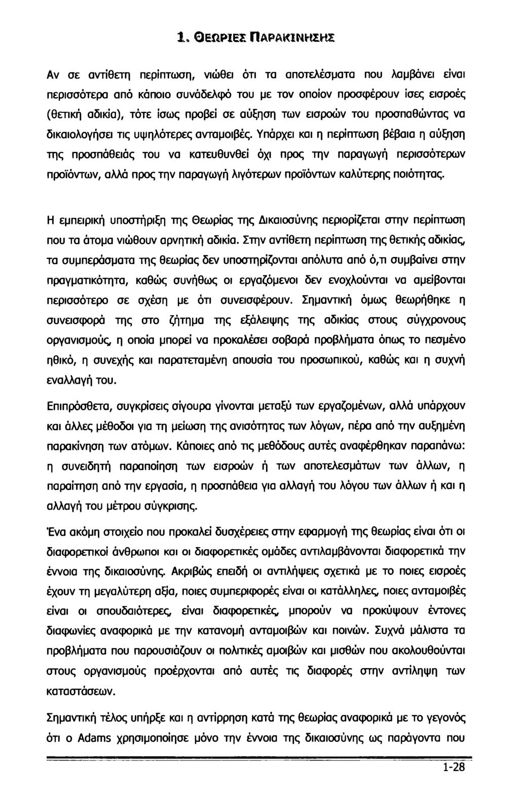 1* Θεωρίες Παρακίνησης Αν σε αντίθετη περίπτωση, νιώθει ότι τα αποτελέσματα που λαμβάνει είναι περισσότερα από κάποιο συνάδελφό του με τον οποίον προσφέρουν ίσες εισροές (θετική αδικία), τότε ίσως