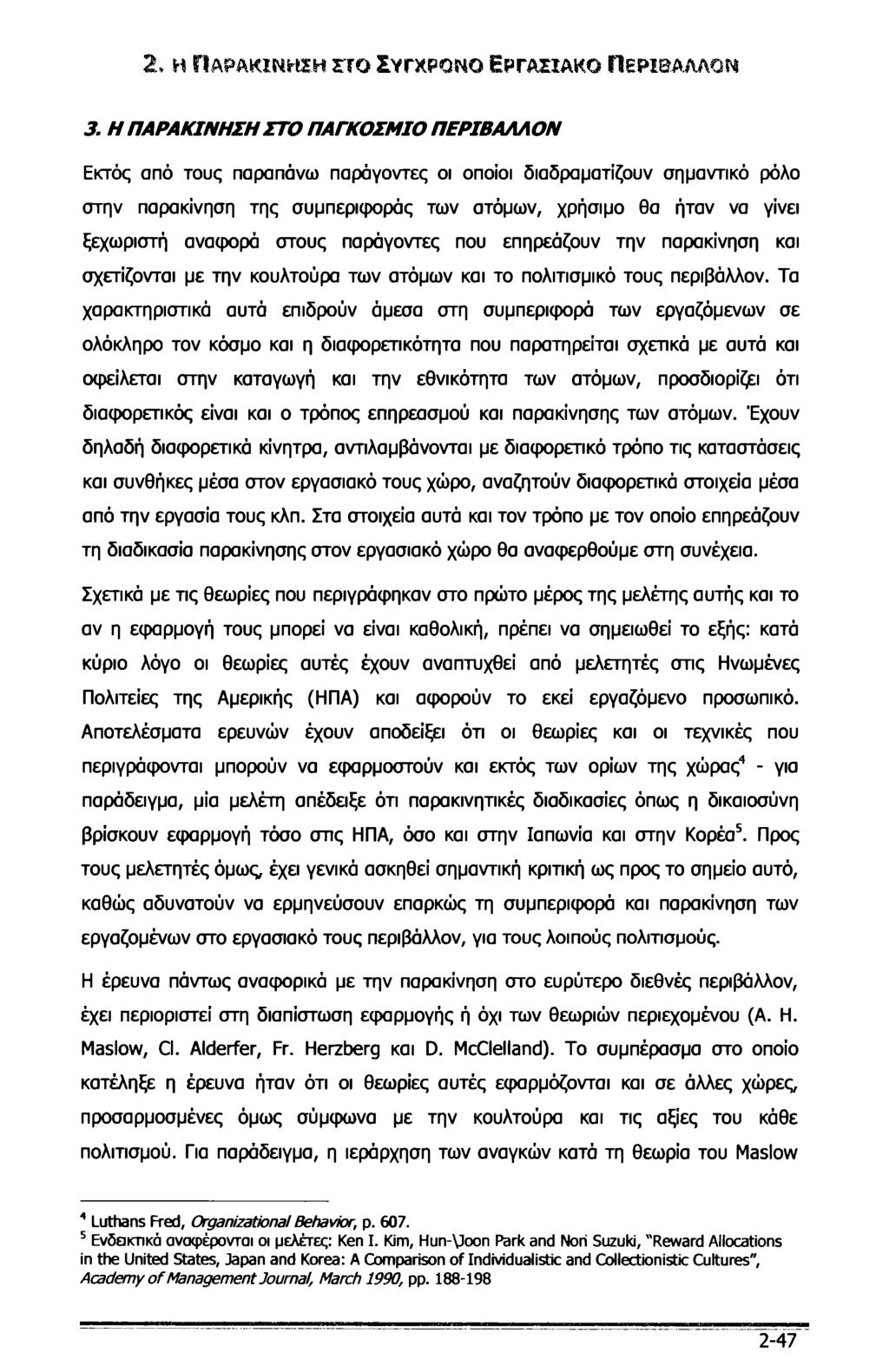 2, Η ΠΑΡΑΚΙΝΗΣΗ ΣΤΟ ΣΎΓΧΡΟΝΟ ΕΡΓΑΣΙΑΚΟ ΠΕΡΙΒΑΛΛΟΝ 3.