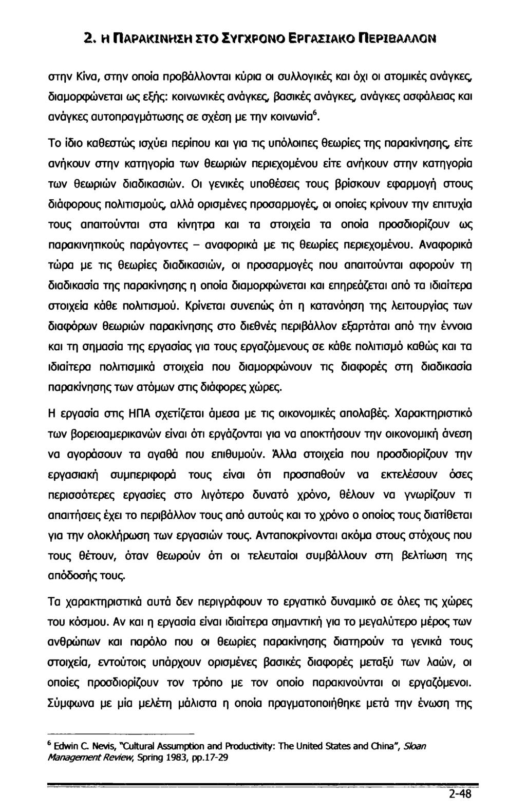 2. η Παρακίνηση στο Σύγχρονο Εργασιακό Περιβάλλον στην Κίνα, στην οποία προβάλλονται κύρια οι συλλογικές και όχι οι ατομικές ανάγκες διαμορφώνεται ως εξής: κοινωνικές ανάγκες βασικές ανάγκες ανάγκες