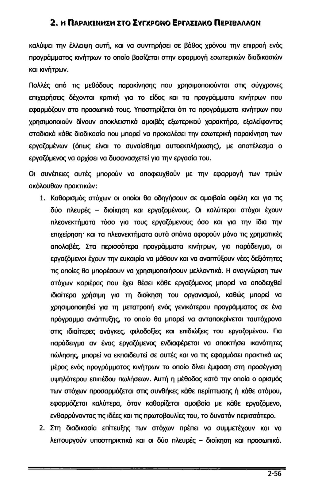 2. η Παρακίνηση στο Σύγχρονο Εργασιακό Περιβάλλον καλύψει την έλλειψη αυτή, και να συντηρήσει σε βάθος χρόνου την επιρροή ενός προγράμματος κινήτρων το οποίο βασίζεται στην εφαρμογή εσωτερικών