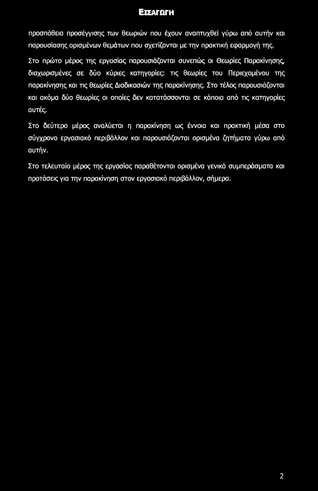 παρακίνησης. Στο τέλος παρουσιάζονται και ακόμα δύο θεωρίες οι οποίες δεν κατατάσσονται σε κάποια από τις κατηγορίες αυτές.