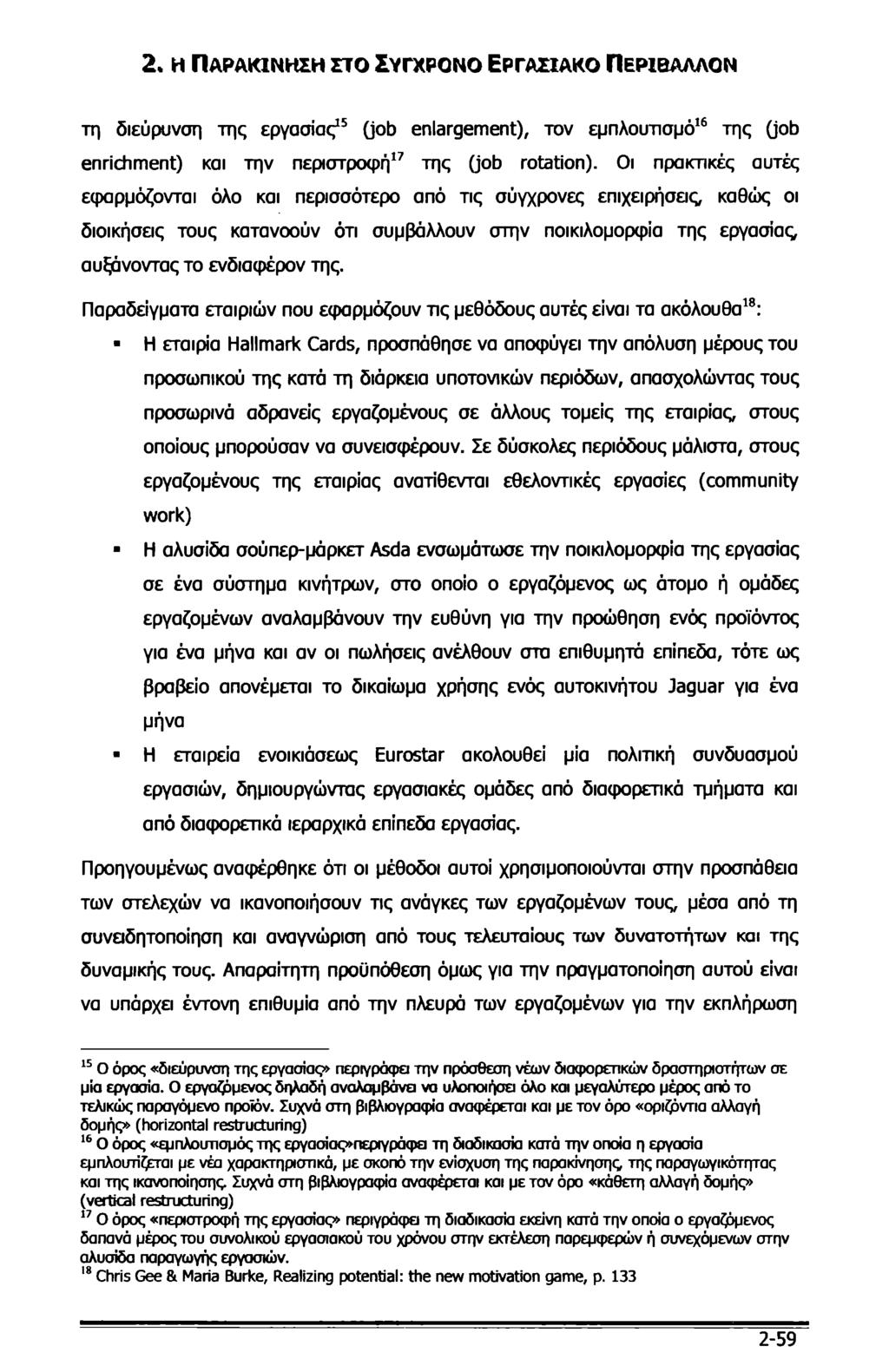 2. η Παρακίνηση στο Σύγχρονο Εργασιακό Περιβάλλον τη διεύρυνση της εργασίας15 (job enlargement), τον εμπλουτισμό16 της (job enrichment) και την περιστροφή17 της (job rotation).