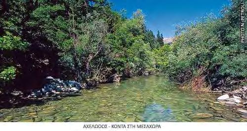 Εικόνα 3: O Ποταμός Αχελώος κοντά στη