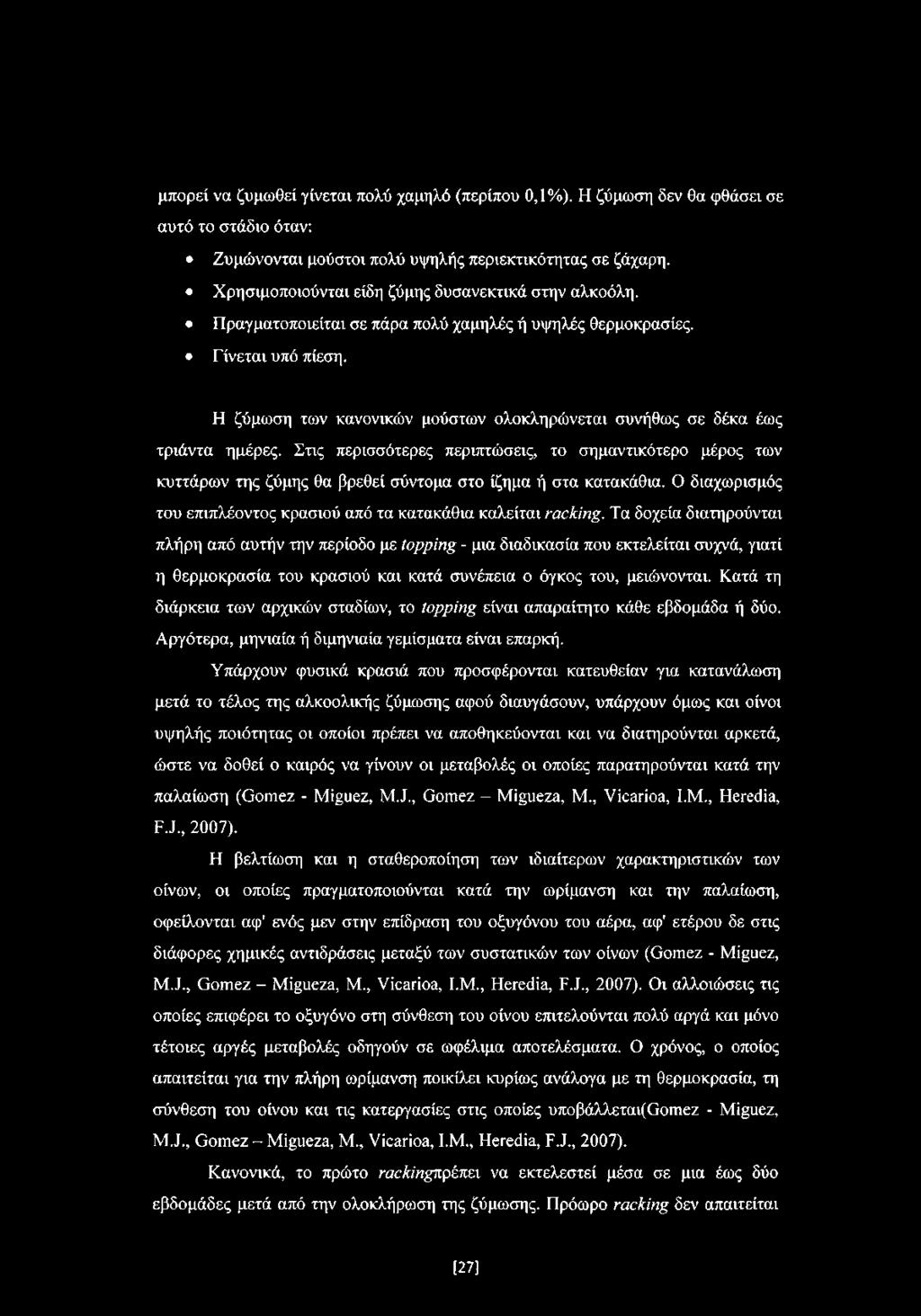 Η ζύμωση των κανονικών μούστων ολοκληρώνεται συνήθως σε δέκα έως τριάντα ημέρες.