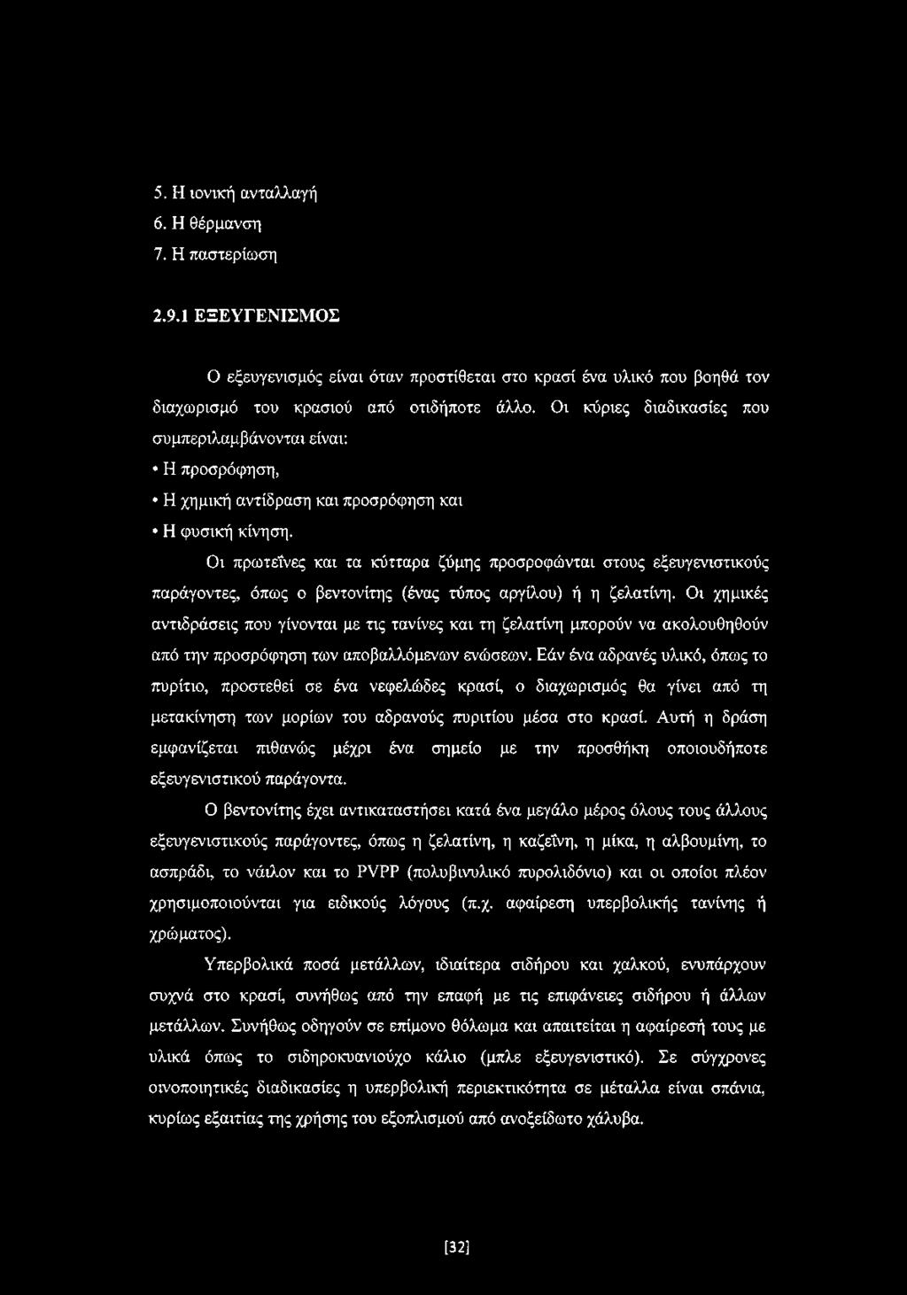 Οι πρωτεΐνες και τα κύτταρα ζύμης προσροφώνται στους εξευγενιστικούς παράγοντες, όπως ο βεντονίτης (ένας τύπος αργίλου) ή η ζελατίνη.