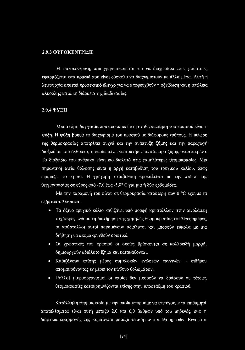 4 ΨΥΞΗ Μια ακόμη διεργασία που αποσκοπεί στη σταθεροποίηση του κρασιού είναι η ψύξη. Η ψύξη βοηθά το διαχωρισμό του κρασιού με διάφορους τρόπους.