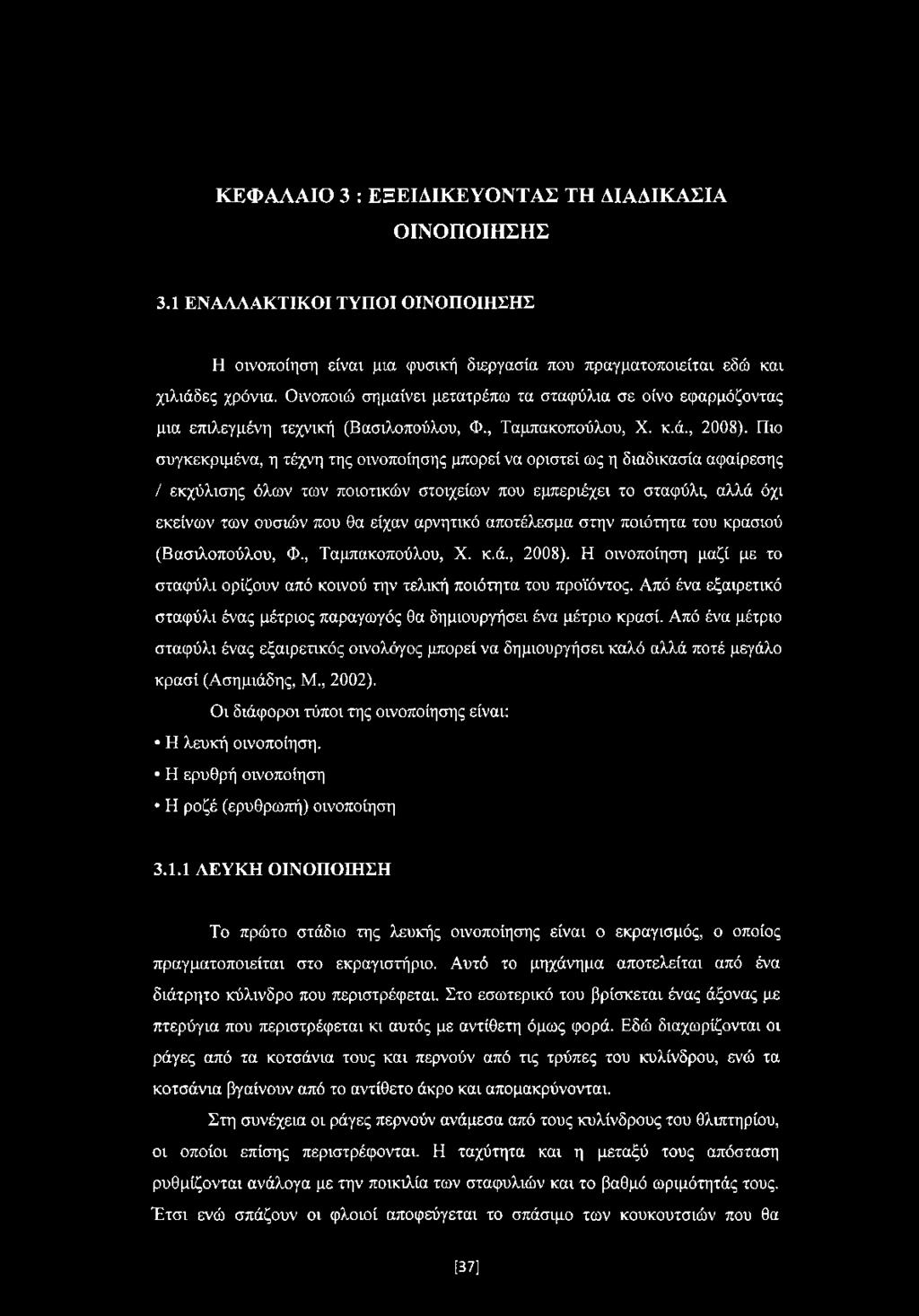 Πιο συγκεκριμένα, η τέχνη της οινοποίησης μπορεί να οριστεί ως η διαδικασία αφαίρεσης / εκχύλισης όλων των ποιοτικών στοιχείων που εμπεριέχει το σταφύλι, αλλά όχι εκείνων των ουσιών που θα είχαν