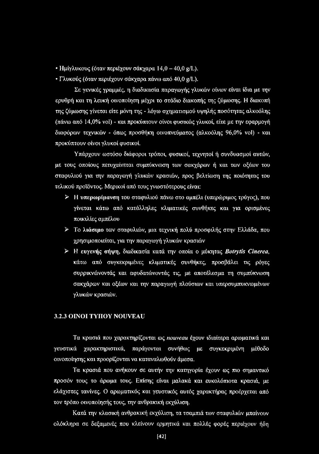 Η διακοπή της ζύμωσης γίνεται είτε μόνη της - λόγω σχηματισμού υψηλής ποσότητας αλκοόλης (πάνω από 14,0% vol) - και προκύπτουν οίνοι φυσικώς γλυκοί, είτε με την εφαρμογή διαφόρων τεχνικών - όπως