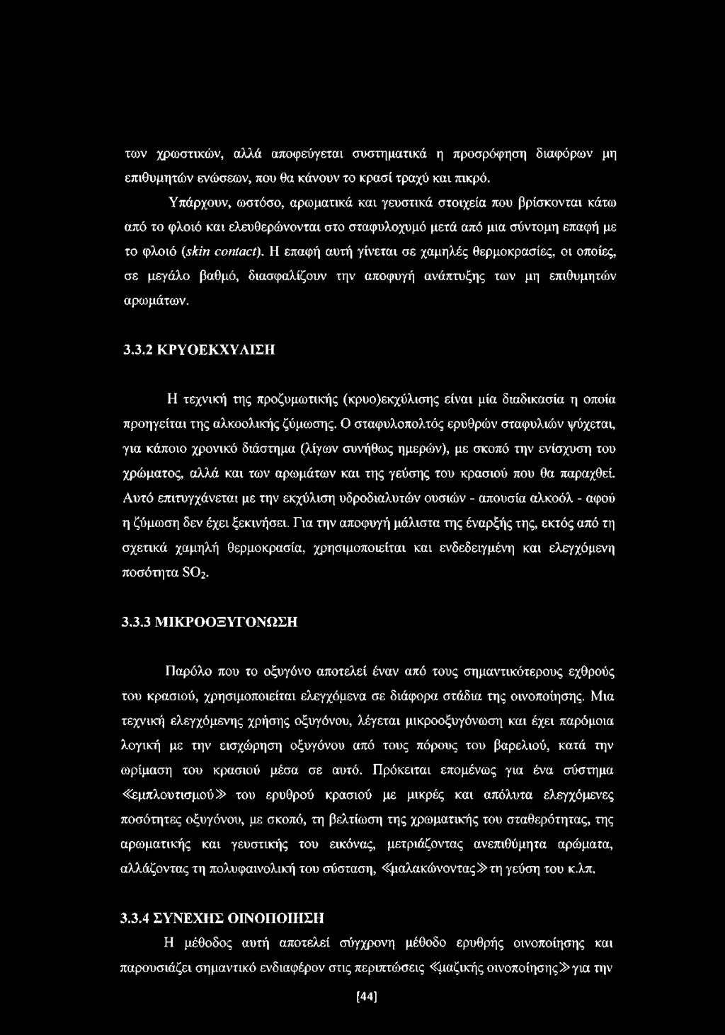 Η επαφή αυτή γίνεται σε χαμηλές θερμοκρασίες, οι οποίες, σε μεγάλο βαθμό, διασφαλίζουν την αποφυγή ανάπτυξης των μη επιθυμητών αρωμάτων. 3.