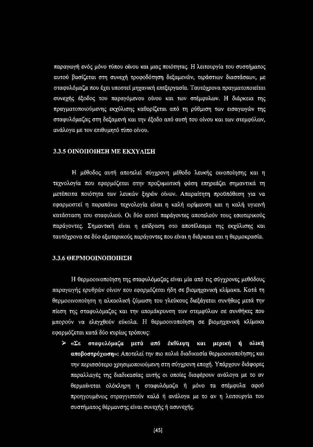 Ταυτόχρονα πραγματοποιείται συνεχής έξοδος του παραγόμενου οίνου και των στέμφυλων.