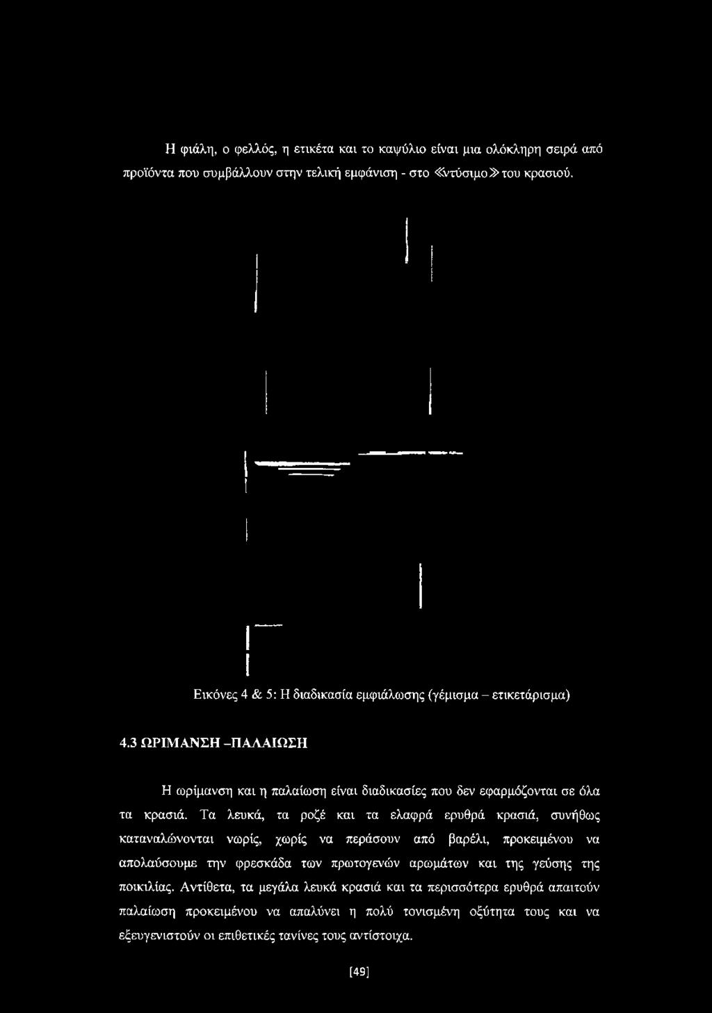 Εικόνες 4 & 5: Η διαδικασία εμφιάλωσης (γέμισμα - ετικετάρισμα) 4.