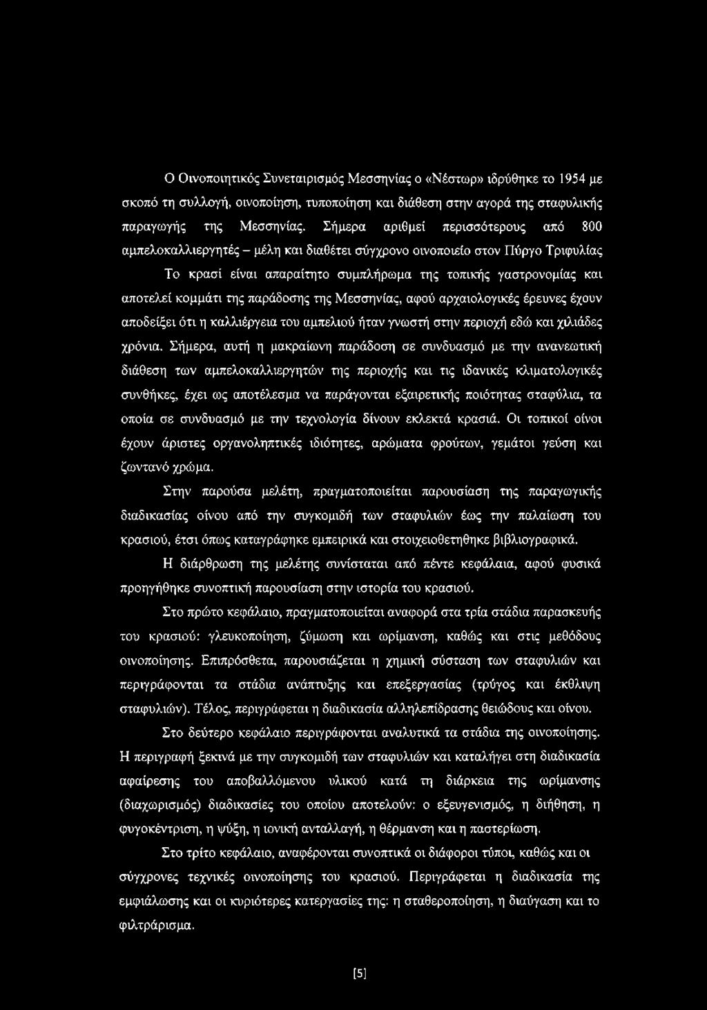 της παράδοσης της Μεσσηνίας, αφού αρχαιολογικές έρευνες έχουν αποδείξει ότι η καλλιέργεια του αμπελιού ήταν γνωστή στην περιοχή εδώ και χιλιάδες χρόνια.