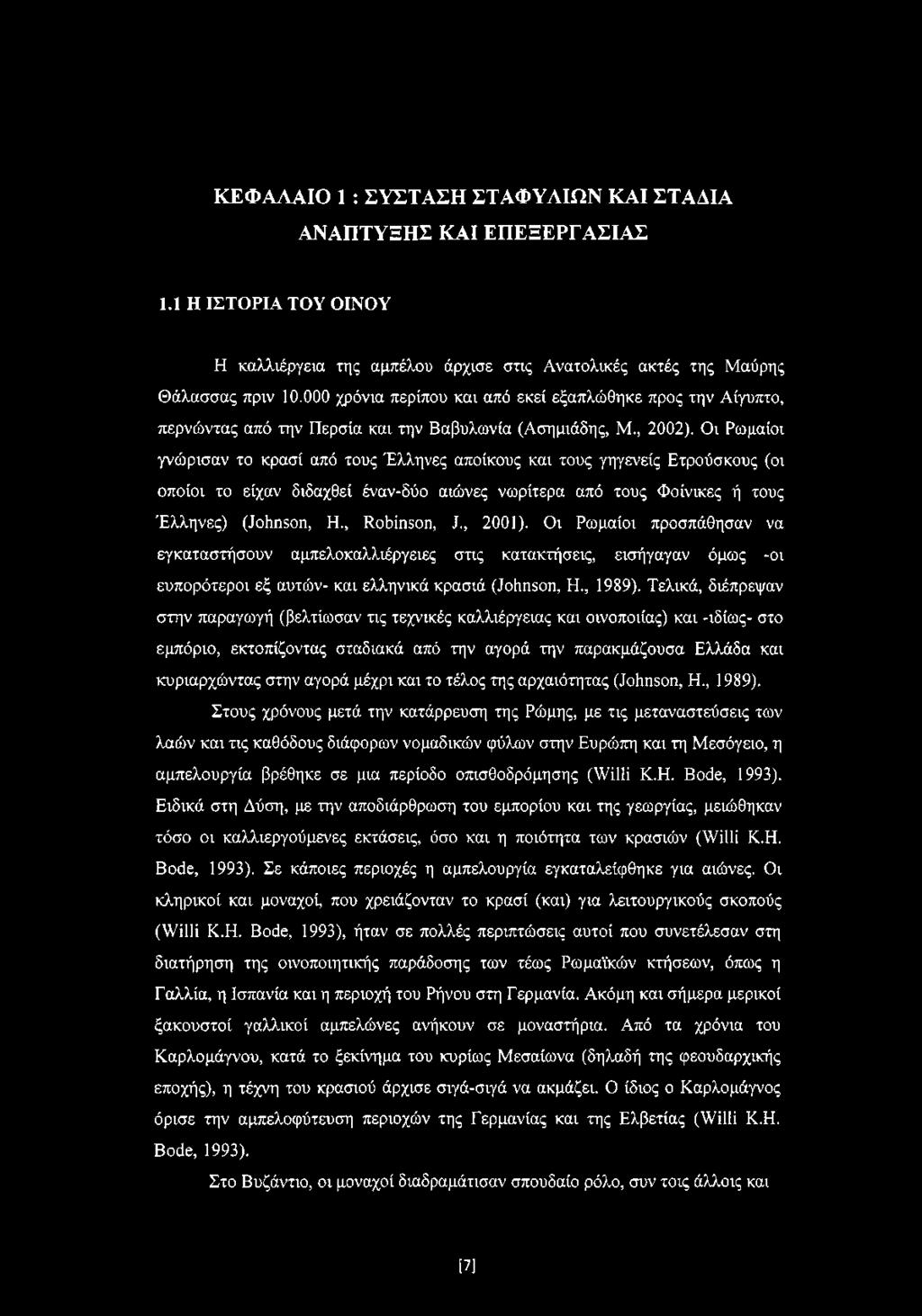 Οι Ρωμαίοι γνώρισαν το κρασί από τους Έλληνες αποίκους και τους γηγενείς Ετρούσκους (οι οποίοι το είχαν διδαχθεί έναν-δύο αιώνες νωρίτερα από τους Φοίνικες ή τους Έλληνες) (Johnson, Η., Robinson, J.