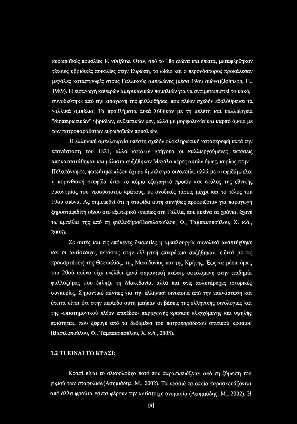 αιώναχίοΐιηεοη, Η., 1989). Η εισαγωγή καθαρών αμερικανικών ποικιλιών για να αντιμετωπιστεί το κακό, συνοδεύτηκε από την εισαγωγή της φυλλοξήρας, που πλέον σχεδόν εξολόθρευσε τα γαλλικά αμπέλια.